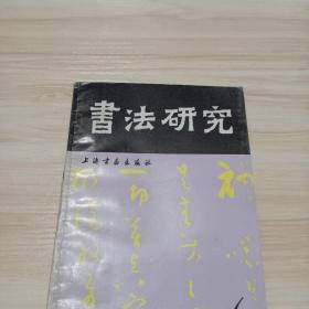 《书法研究》杂志，启功先生书法的观念局限，朱以撒:论书法家的孤独意识，多维价值观模式和日本现代书法，毛万宝:中国古代书论性格四题，杨士林:春秋战国书风管窥，殷荪:卫瓘与索靖，桂雍:中国当代书坛两高峰——林散之与沙孟海比较研究，现代篆刻及其流派分析（共21页），