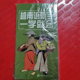 越南语新手一学就会