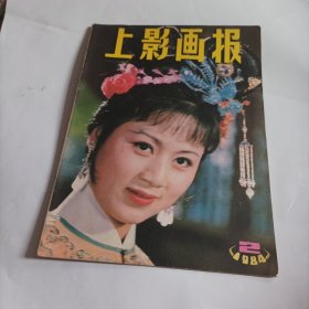 上影画报1984/2（内页画页完整） （封面:著名黄梅戏演员马兰（因主演电视连续剧《严风英》而获第6届电视金鹰奖最佳女演员奖；第8届电视飞天奖最佳女主角奖）；封底:电影演员张金玲；中插画页:电影演员王馥荔；银幕外的镜头:演员张金玲、相虹、梁月军、郭靖与张海燕、刘琼、秦怡、黄婉秋与日本演员在漓江游玩；刘信义、王诗槐、薛淑杰、卢青主演的电影《漂泊奇遇》；梁庆刚、王馥荔、丁一主演的电影《咱们的牛百岁》…