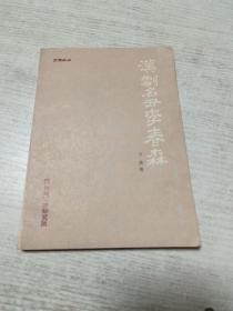 汉剧名丑李春森