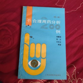 不合理用药分析200例。4.66元包邮。