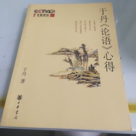 于丹《论语》心得