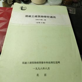 《30》、混凝土建筑物修补通讯       总第32期      混凝土建筑物病害修补和处理信息网一九九八年！