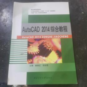 AutoCAD2014综合教程