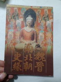 魏晉南北朝史緣，簽名贈送本！