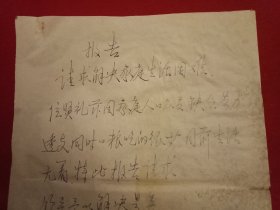 特殊历史时期收藏品:1972年5月10日邳县革命委员会机关干部毛泽东思想学习班学员、老干部魏贤礼《因生活困难申请救济的报告》（钢笔行书，16开1页；支委会签章“同意救济20元”）