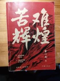 苦难辉煌（金一南教授独家授权，无删减全新修订增补版学习强国推荐）