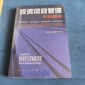 投资项目管理：中国指南