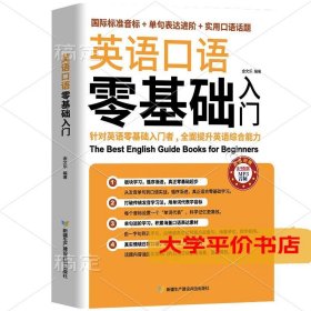 英语口语零基础入门（国际标准音标+单据表达进阶+实用口语话题）