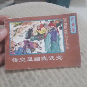 悟空显幽魂洗冤 连环画