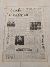 人民日报1997年4月15日，今日12版。让工业血液长流一一张新时期铁人王启民世纪之一。