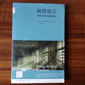 破窗效应（新知文库）：失序世界的关键影响力（新知文库）