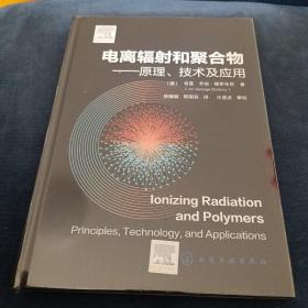 电离辐射和聚合物——原理、技术及应用