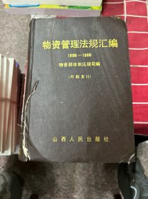 物资管理法规汇编
1986-1988
物资部体制法规司编