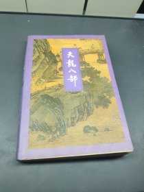 天龙八部（一）