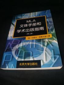 MLA文体手册和学术出版指南