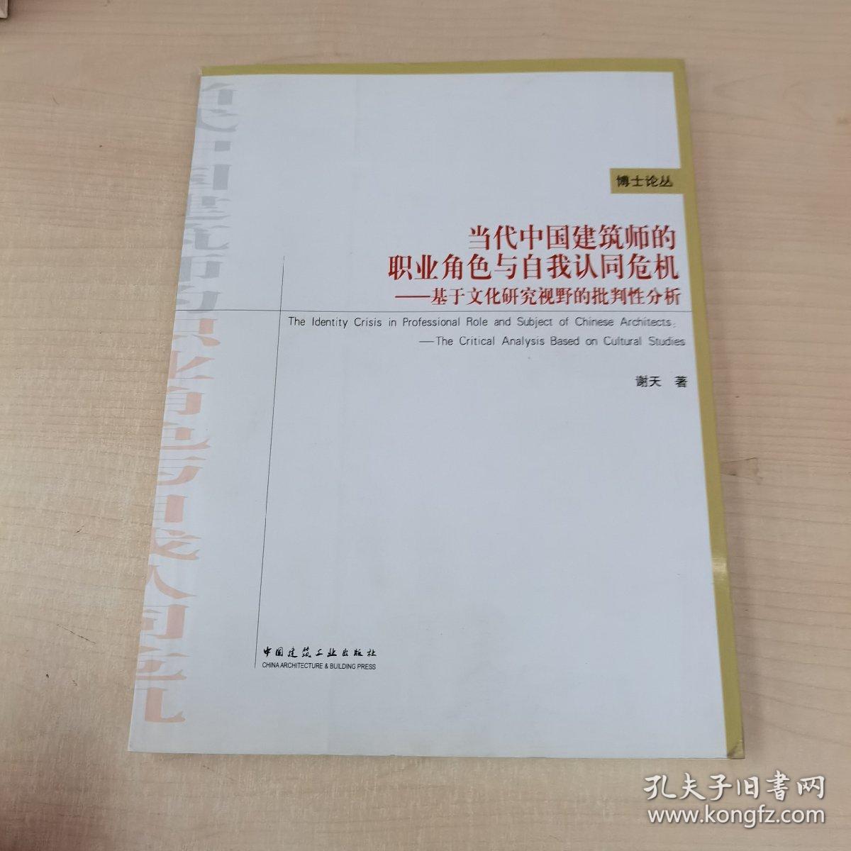 当代中国建筑师的职业角色与自我认同危机：基于文化研究视野的批判性分析