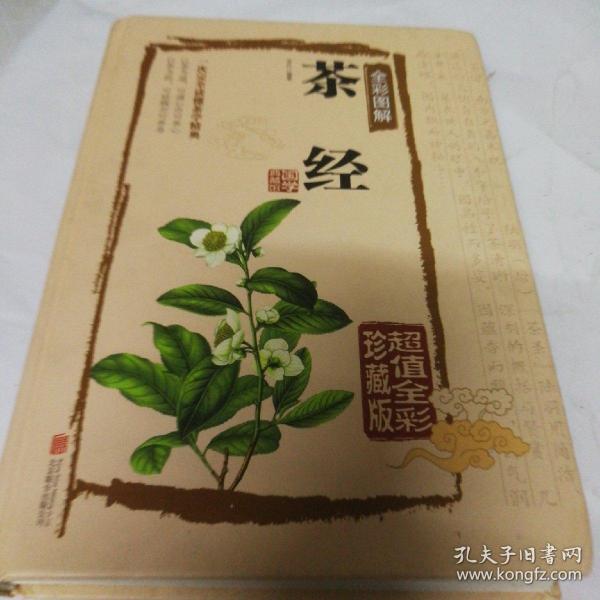 茶经全彩图解（超值全彩珍藏版）