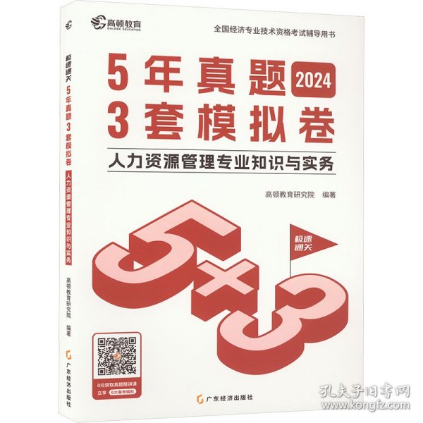 2024中级经济师题库人力资源管理5年真题3套模拟必刷卷53套卷历年真题卷 高顿教育