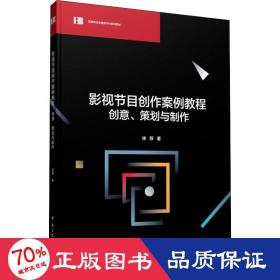 影视节目创作案例教程 创意、策划与制作 大中专文科文学艺术 徐荐 新华正版