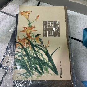 毕彰老师讲国画：工笔禽鸟设色技法