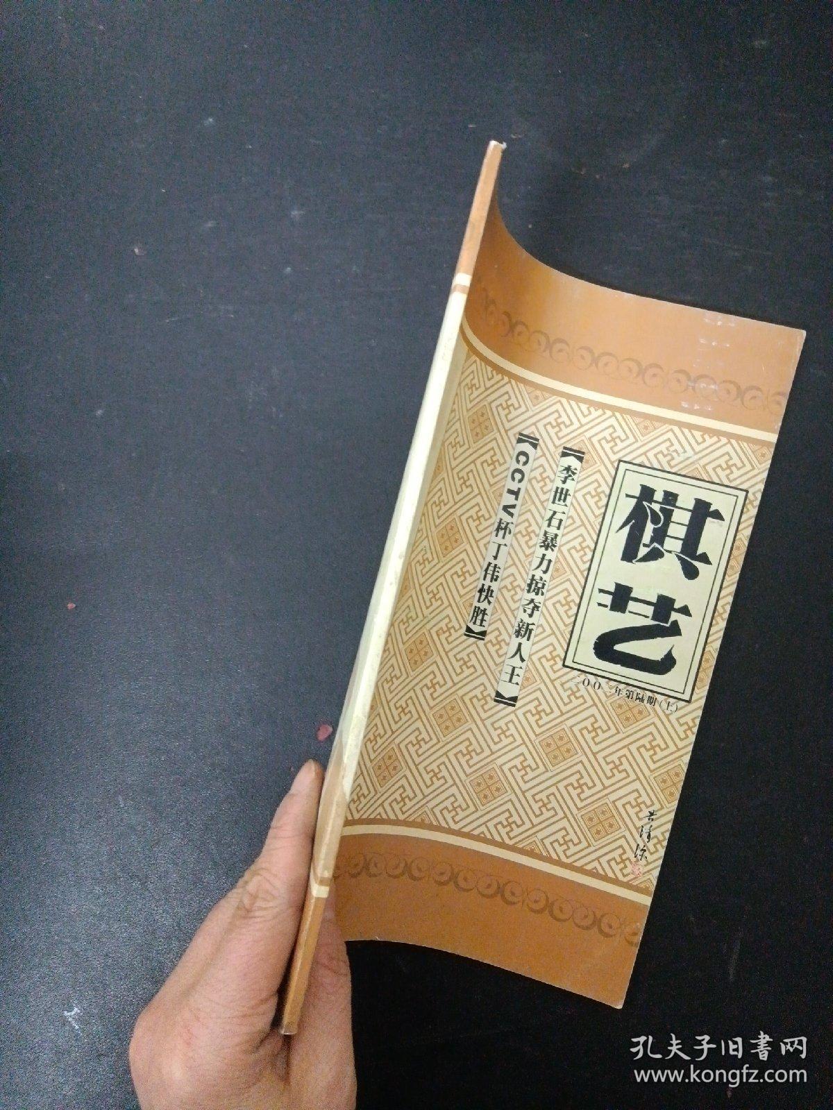 棋艺 2002年 第6期（上）总第311期（CCTV杯丁伟快胜）