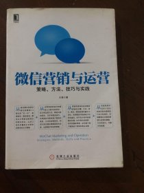 微信营销与运营：策略、方法、技巧与实践