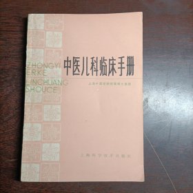 中医儿科临床手册(15001)