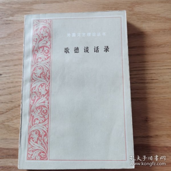 歌德谈话录