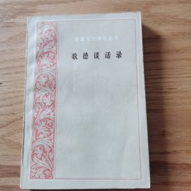 歌德谈话录
