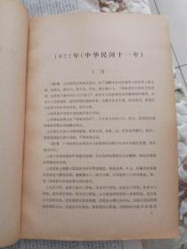 D1   中华民国史资料丛稿•大事记 第八辑 1922年（中华民国十一年）