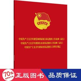 共产主义青年团党和国家机关基层组织工作条例(试行) 国企基层组织工作条例(试行) 农村基层组织工