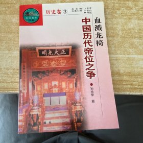 中华文化百科-历史卷③中国历代帝位之争·血溅龙椅