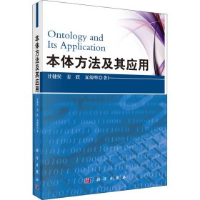 本体方法及其应用 甘健侯,姜跃,夏幼明 科学出版社