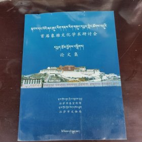 首届象雄文化学术研讨会论文集（“藏、汉文对照”）