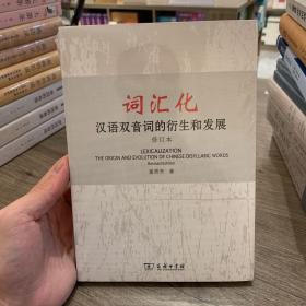 词汇化：汉语双音词的衍生和发展