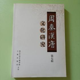 周秦汉唐文化研究-第七辑