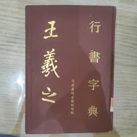 王羲之行书字典