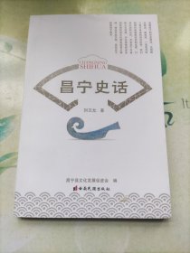 昌寧史話