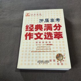 历届高考经典满分作文选萃