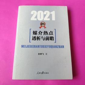 媒介热点透析与前瞻（2021）