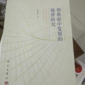 邪教暗中发展的规律研究