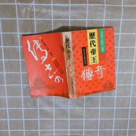 历代帝王传奇