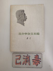 且介亭杂文末编