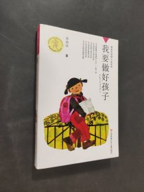 我要做好孩子