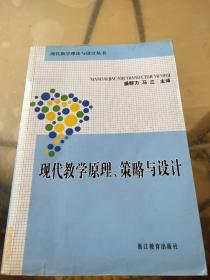 现代教学原理、策略与设计——现代教学理论与设计丛书