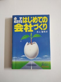 日文原版 必ず成功する はじめての会社づくD井上隆司著