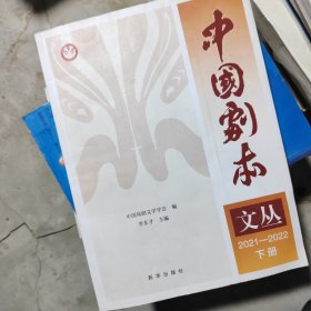中国剧本文丛.下册 2021-2022