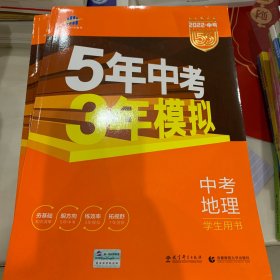 5年中考3年模拟 曲一线 2015新课标 中考地理（学生用书）