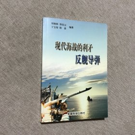 现代海战的利矛 反舰导弹